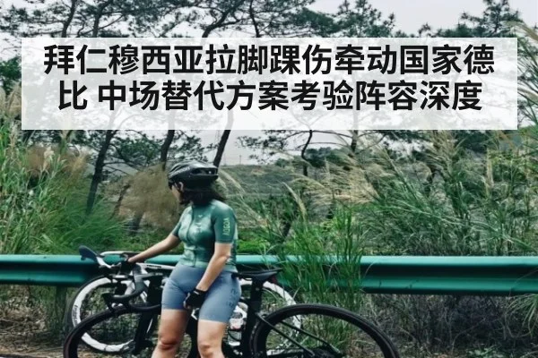 拜仁穆西亚拉脚踝伤牵动国家德比 中场替代方案考验阵容深度